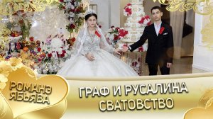 Граф и Русалина! О Гаджика о Грузин одэл! Кай о Лёша о Гэрун! Сватовство!