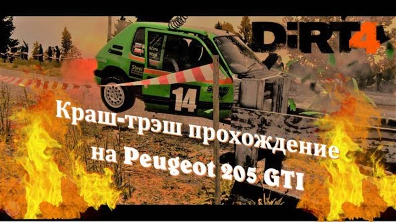 Dirt 4 pc на русском + шустрый Peugeot 205 GTI и польский штурман (добра робота)
