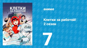 Клетки за работой! 2 сезон 7 серия «Раковые клетки 2 (часть первая)» (аниме-сериал, 2021)