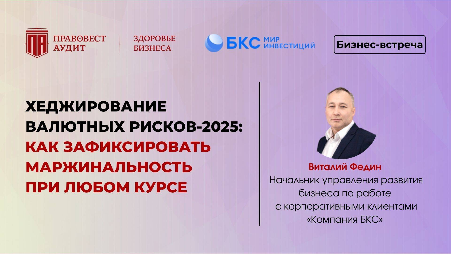 Хеджирование валютных рисков-2025: как зафиксировать маржинальность при любом курсе смотреть онлайн