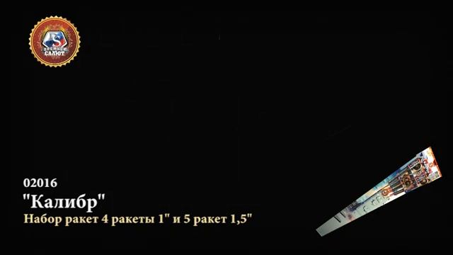 Ракеты Премьер Салют, Калибр, набор 1,5" 5 шт + 1" 4 шт, 02016 смотреть онлайн
