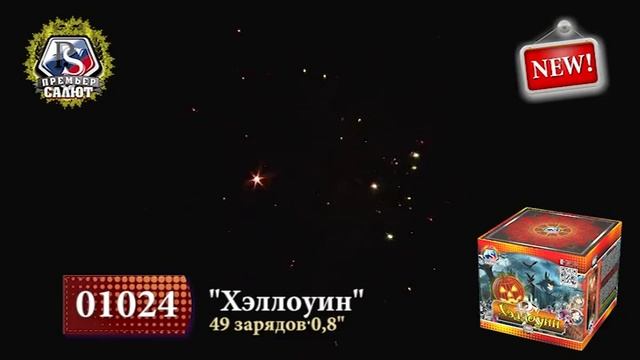 Батареи салютов Хелоуин 0,8", 49 зар. 1024 смотреть онлайн