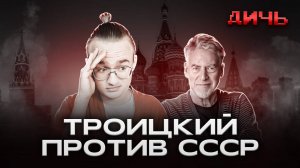 ТРОИЦКИЙ: пенсия, доносы, СССР | ДИЧЬ