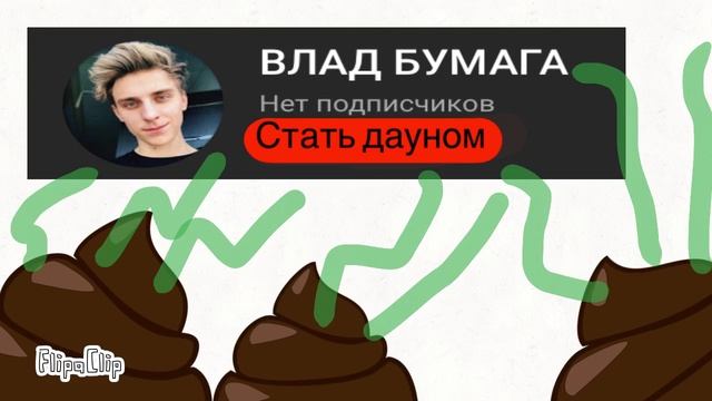 Влад бумага ультра говнище которое воняет за 30 км смотреть онлайн