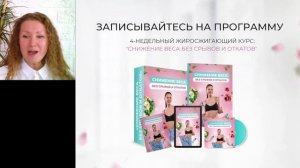 5й день онлайн-курса "ЕШЬ И ХУДЕЙ без СРЫВОВ"