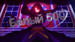 Аниме клип [AMV] Белый 500
