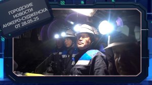 Городские новости Анжеро-Судженска от 28.05.25