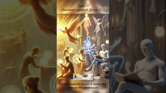 Урок 18. Описание уровней Духов 12-11 #осознанность  #проб?