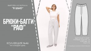 Брюки-багги "РАФ". Журнал ″Я шью″ №46
