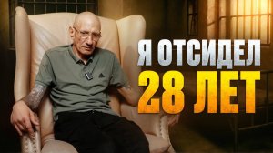 Откровение зека ОТСИДЕВШЕГО 28 ЛЕТ / Страшная правда тюремной жизни изнутри