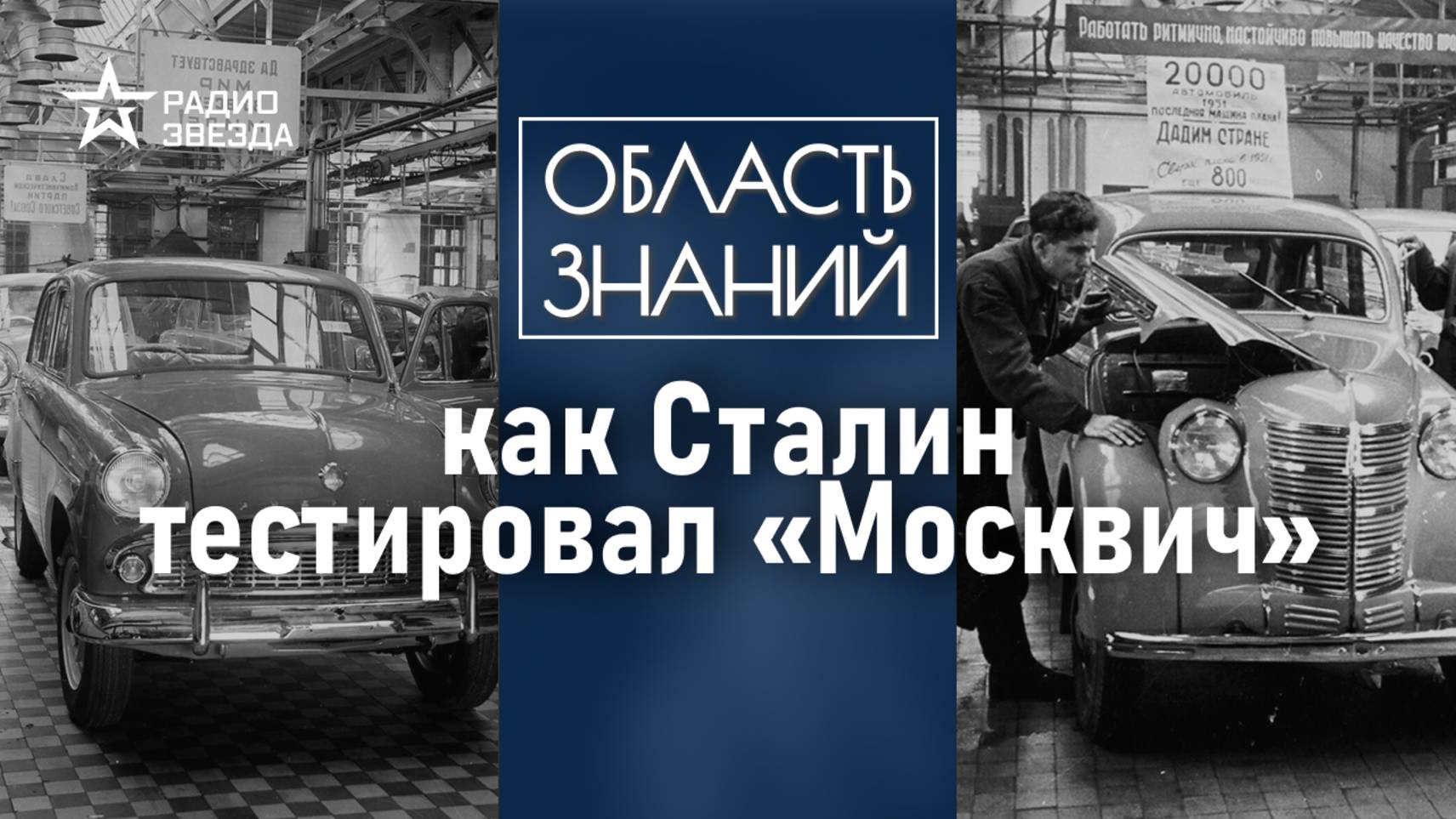 АЗЛК и «Москвич». История создания советского авто. Лекция историка Николая Чеканова смотреть онлайн