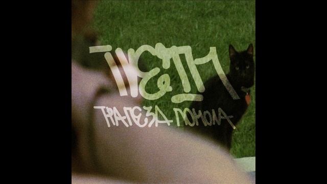 TVETH - Трапеза Помола (2011)