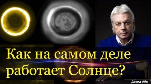 Дэвид Айк: правда о том, как устроено и работает Солнце.