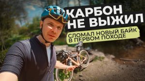 Сломал карбоновый гревел в первом походе! Как это произошло?