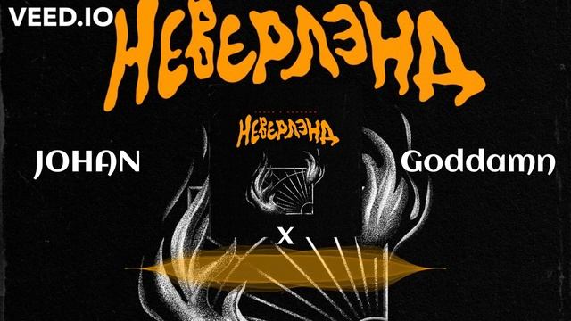 JOHAN, Goddamn - Неверлэнд Russian Rap music смотреть онлайн