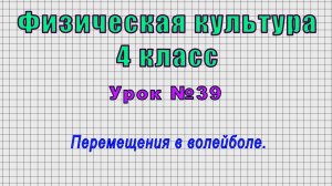 Физическая культура 4 класс (Урок№39 - Перемещения в волейболе.)