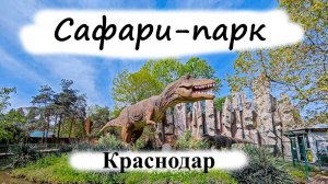 Сафари-парк. Город Краснодар. 01.05.2025г.