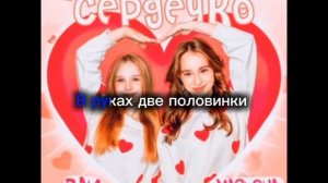 Караоке песни *покажи сердечко* Марьяна локель, Вау ве?