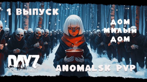 ВЫПУСК ПЕРВЫЙ   Anomalsk PVP ДОМ, МИЛЫЙ ДОМ DayZ Неудержимые