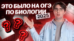 Задания с ОГЭ 2025 по биологии: ЭТО было на ОГЭ | Умскул