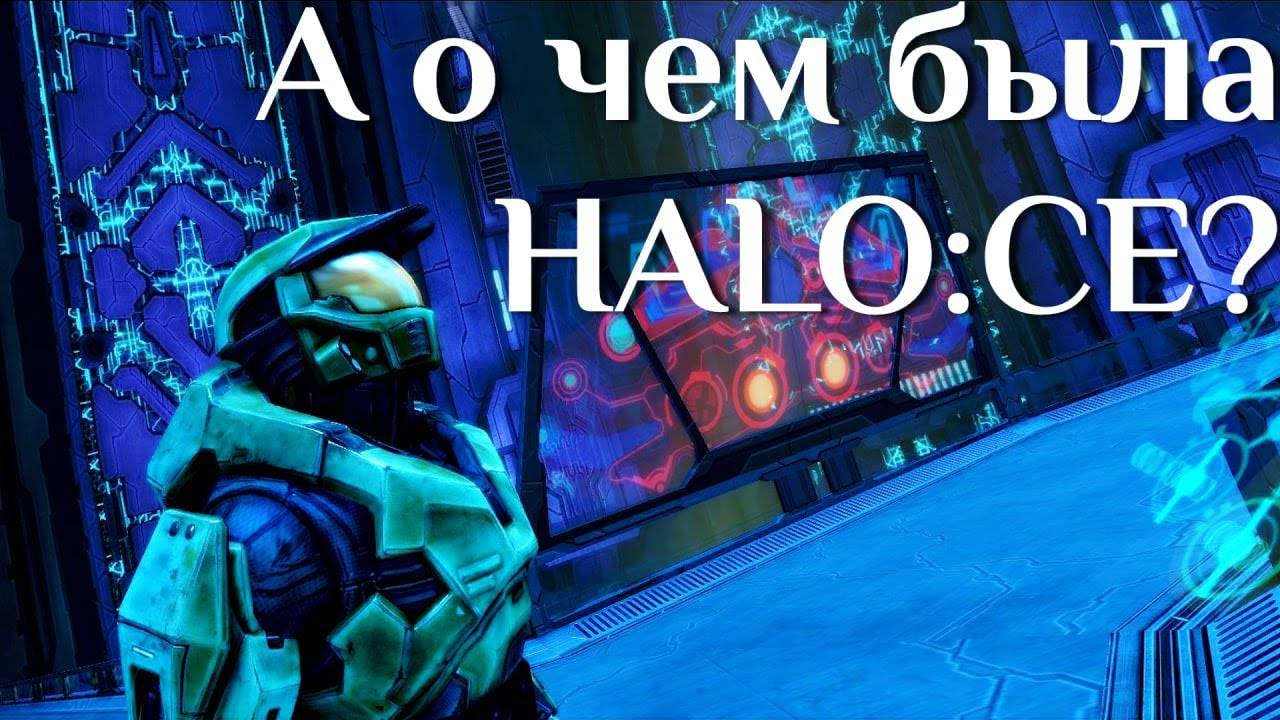 а о чем была HALO:CE? | не_РАЗБОР