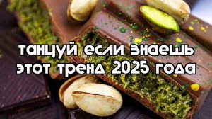 танцуй если знаешь этот тренд 2025 года