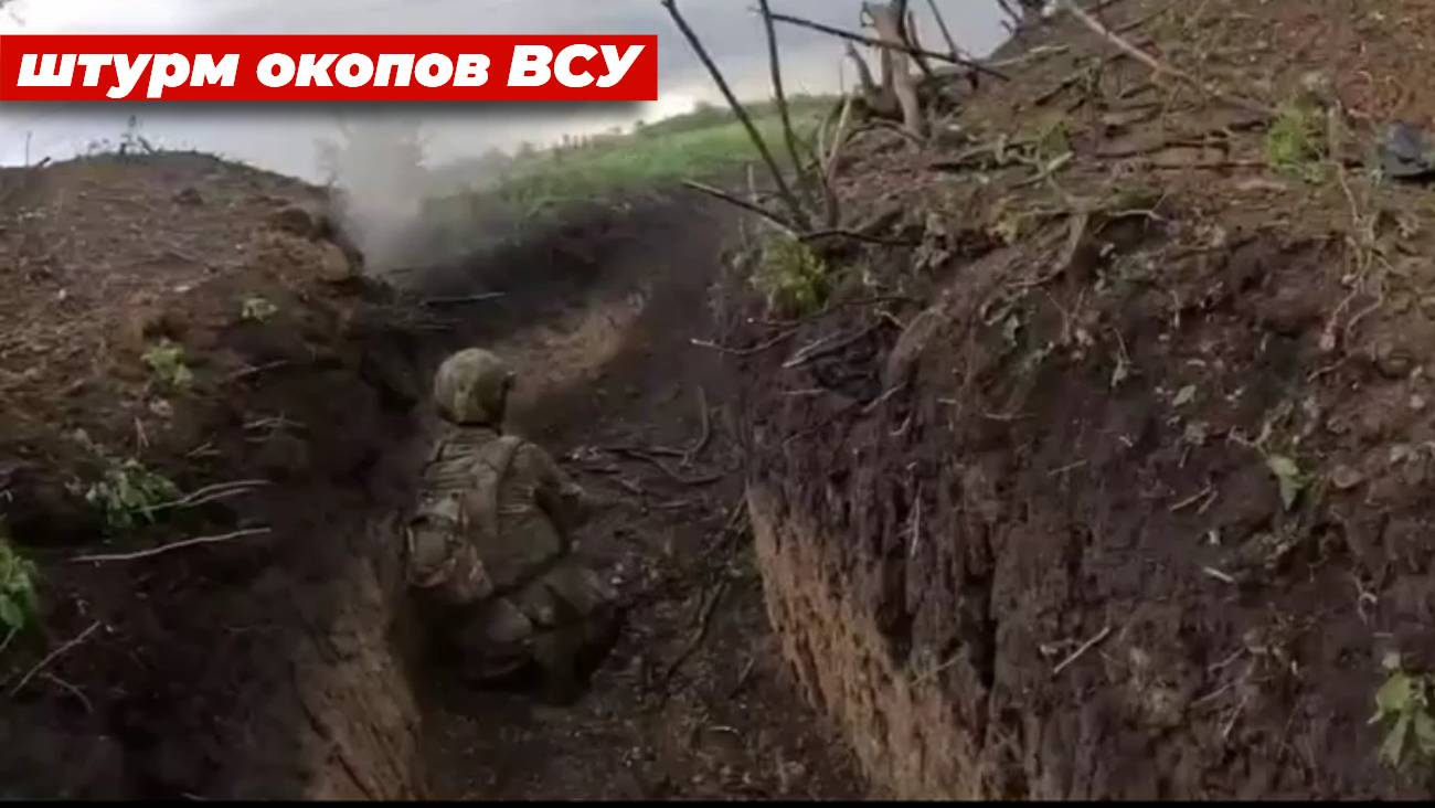 Штурм окопов ВСУ