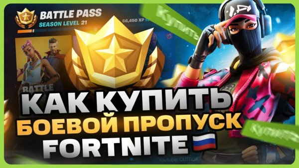 Как купить боевой пропуск в Fortnite в России