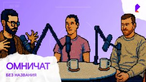 Подкаст об ИТ-команде РТК. Пилотный выпуск