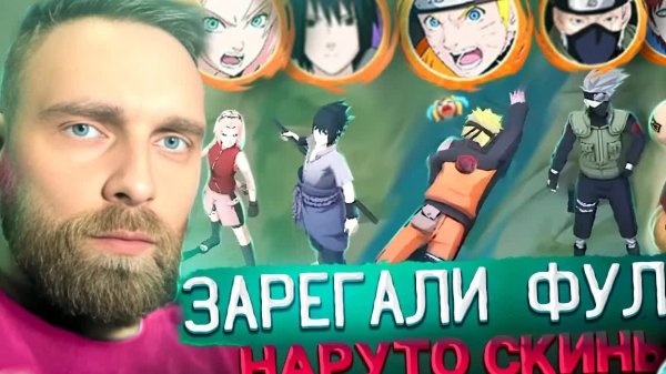 ВЗЯЛИ 5 СКИНОВ НАРУТО - Mobile Legends
