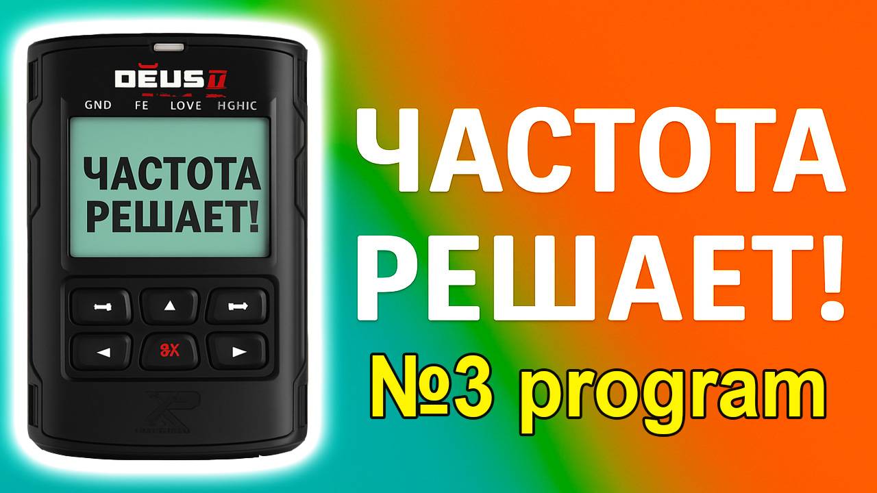 XP DEUS 2 программа №3 и частотный пакет. Тест металлоискателя в грунте смотреть онлайн