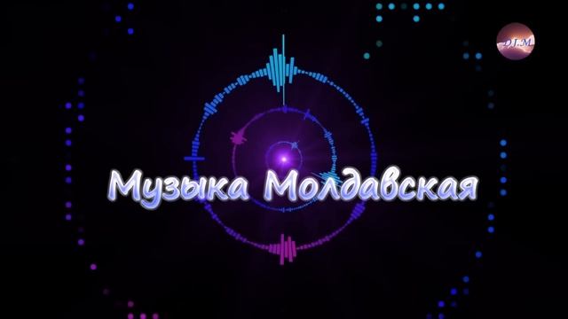 Молдавская Музыка 2024. Muzica Moldoveneasca 2024. Веселая Ритмична?