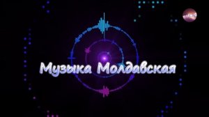 Молдавская Музыка 2024. Muzica Moldoveneasca 2024. Веселая Ритмична?
