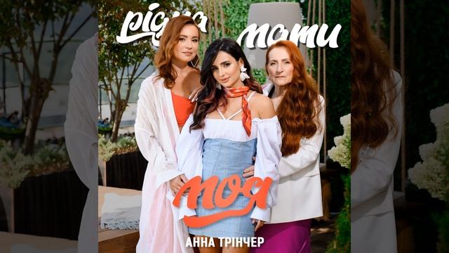 Рідна мати моя (Ма & Ба Version) смотреть онлайн