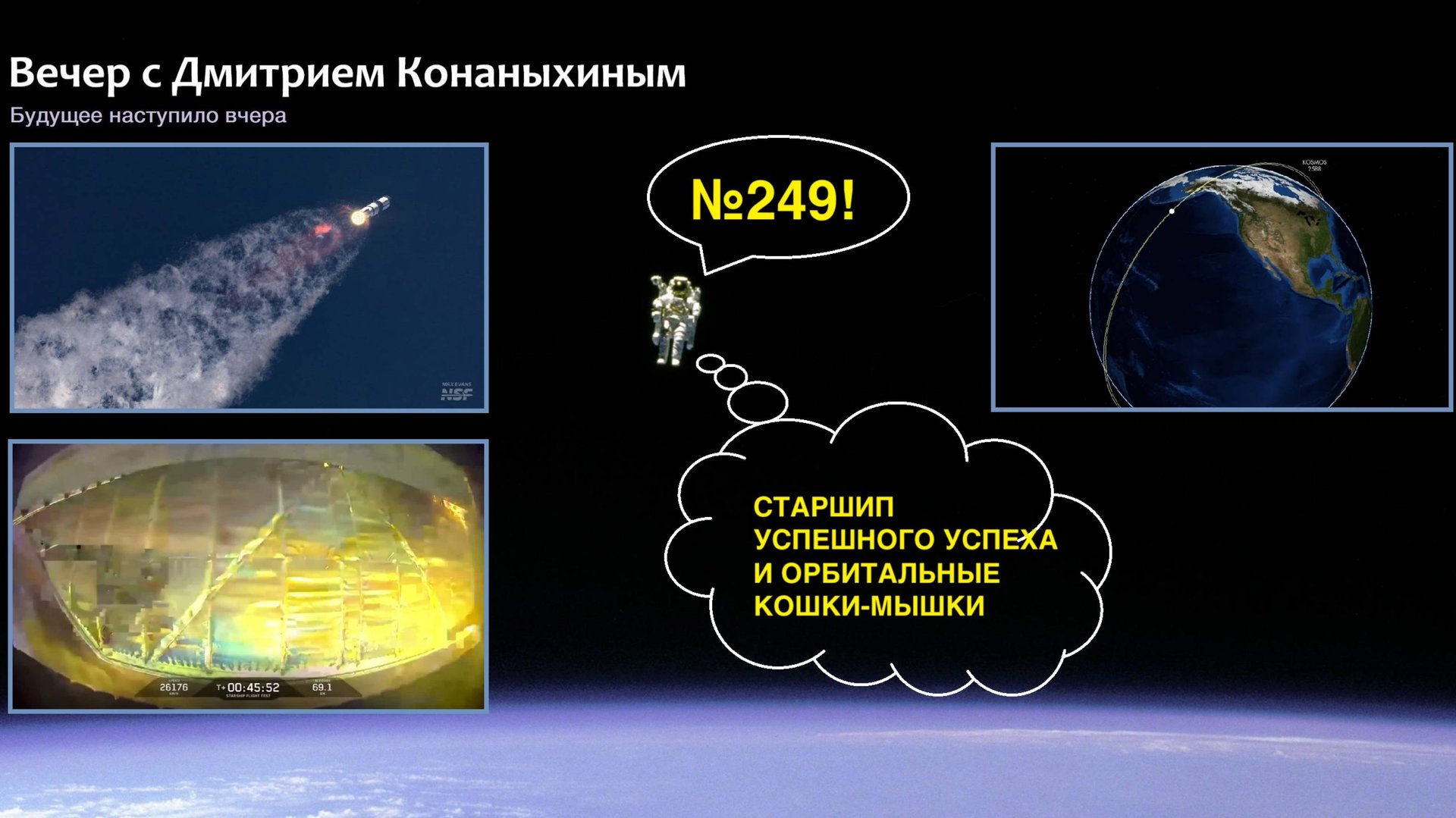 Вечер с Дмитрием Конаныхиным №249 Успешный успех взорвавшегося Старшипа и орбитальные кошки-мышки смотреть онлайн