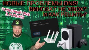 Новые проблемы DNS! Виноват не Xbox? Как решить?