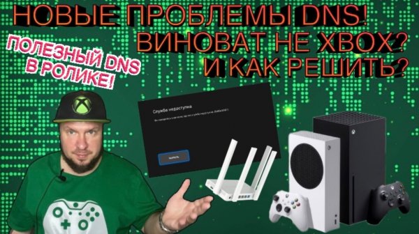 Новые проблемы DNS! Виноват не Xbox? Как решить?