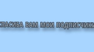 Спасиба вам❤️