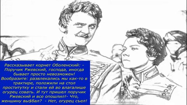 Анекдоты про Наташу Ростову и Поручика Ржевского . смотреть онлайн
