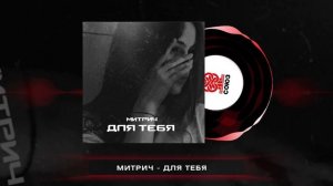Митрич - Для тебя (2025)