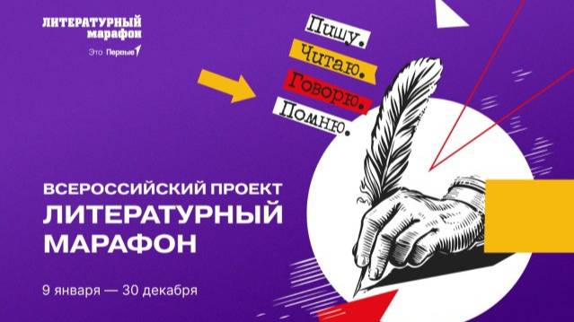 Открытие 3 сезона проекта "Литературный марафон"📖 смотреть онлайн