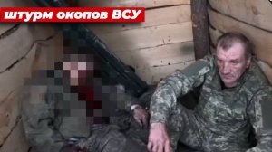 Штурм окопов ВСУ часть 2