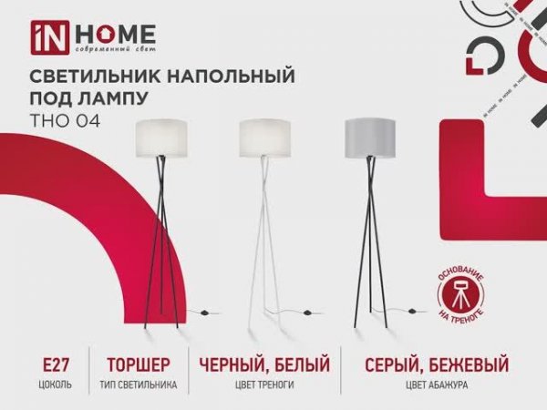 Напольный светильник ТНО 04П-Е27 от бренда IN Home