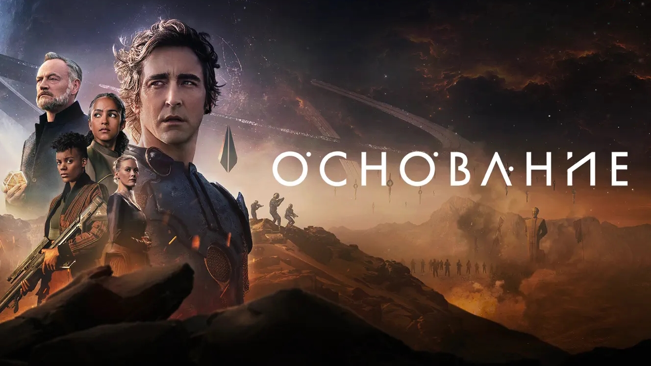 Основание Foundation смотреть онлайн