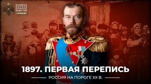 1897. Первая перепись