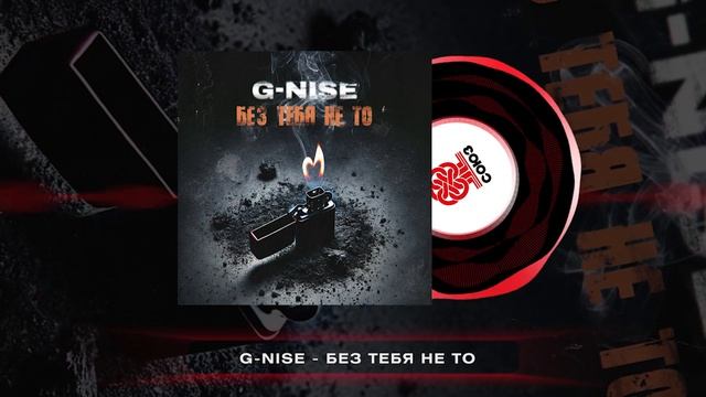 G-Nise - Без тебя не то (2025) смотреть онлайн