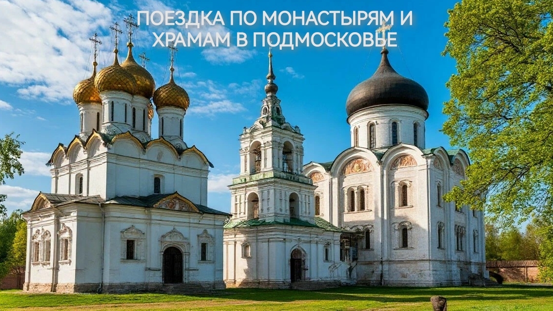 Поездка по монастырям и храмам Подмосковья. смотреть онлайн
