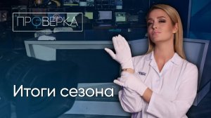 Итоги сезона / «Проверка» на ТВК
