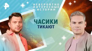 Часики тикают  — Невероятно интересные истории (28.05.2025)