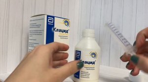 КАК РАЗВОДИТЬ КЛАЦИД 250мг/5мл? КАКОЙ КЛАЦИД НА ВКУС?#кла